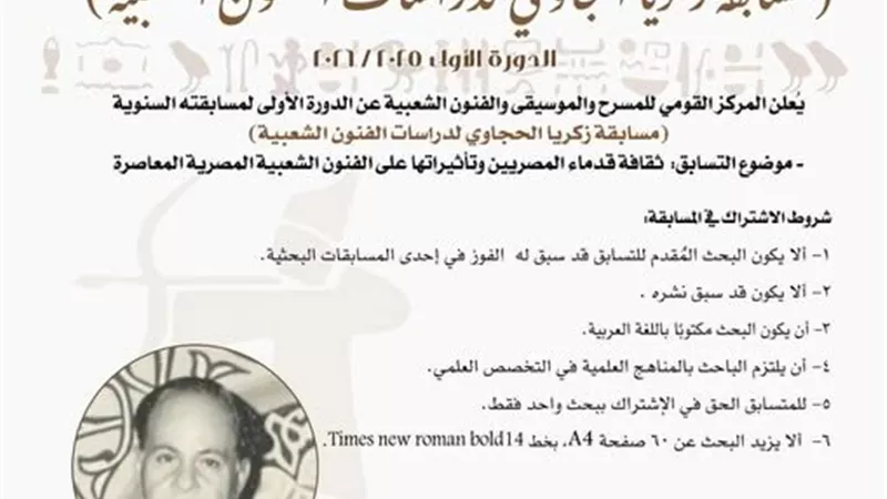 القومي للمسرح يستقبل أبحاث مسابقة «زكريا الحجاوي لدراسات الفنون الشعبية»