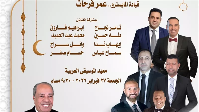 دار الأوبرا تحتفل بشهر رمضان بأمسية لفرقة الإنشاد الديني