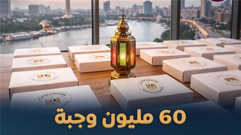 توزيع 60 مليون وجبة خلال رمضان لتعزيز الحماية الاجتماعية