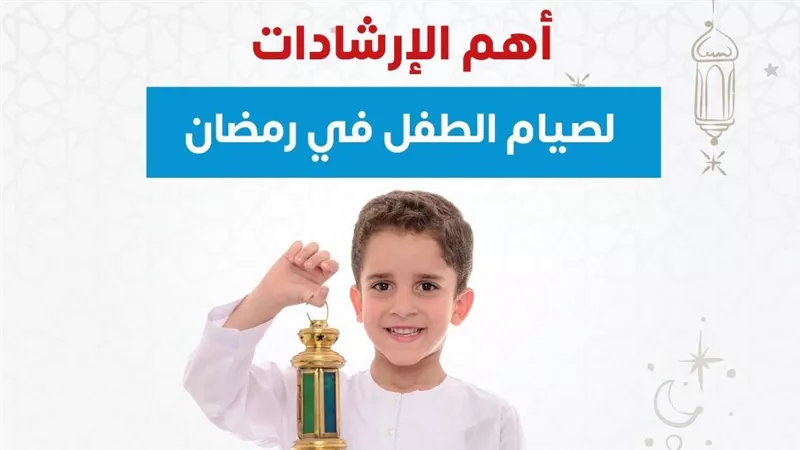 وزارة الصحة: إرشادات مهمة لصيام الأطفال في رمضان