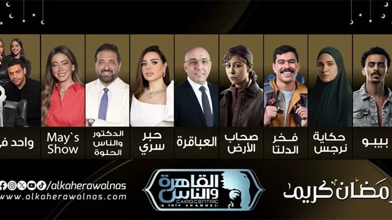 تعرف على خريطة برامج ومسلسلات رمضان 2026 على قناة القاهرة والناس 