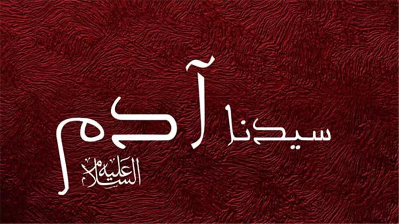 أنبياء القرآن.. آدم أبو البشر وبداية رحلة الإنسان على الأرض