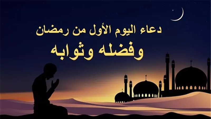 دعاء أول يوم رمضان 2026 مكتوب كامل وأفضل الأدعية لاستقبال الشهر الفضيل