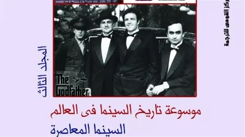 «موسوعة تاريخ السينما في العالم» ثلاثة مجلدات توثق مسيرة الفن السابع