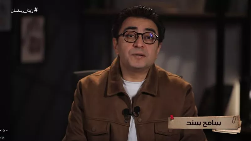 سامح سند يكشف لغز «مين ما دفعش فلوس الزينة» في التحقيق