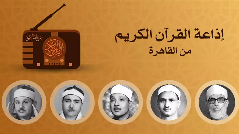 يسري الفخراني: إذاعة القرآن الكريم مرجع رئيسي لتلاوات كبار القراء