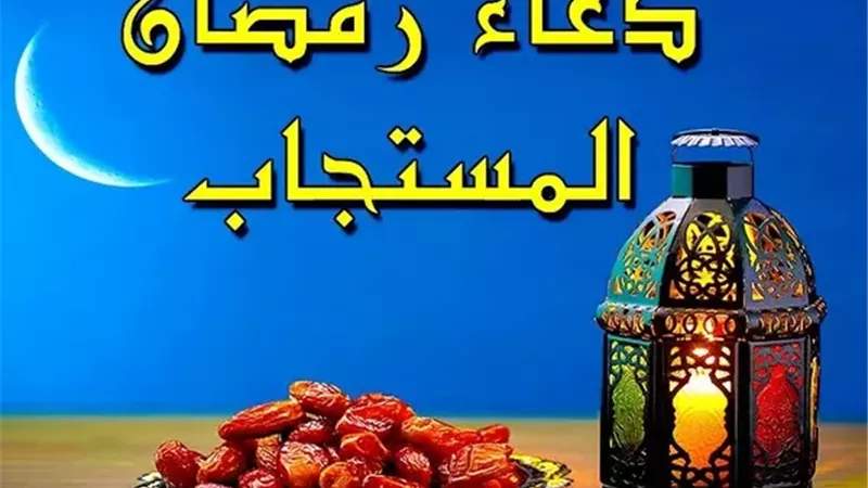 دعاء أول جمعة في رمضان .. أدعية مستجابة لفتح أبواب الرزق وقضاء الحوائج