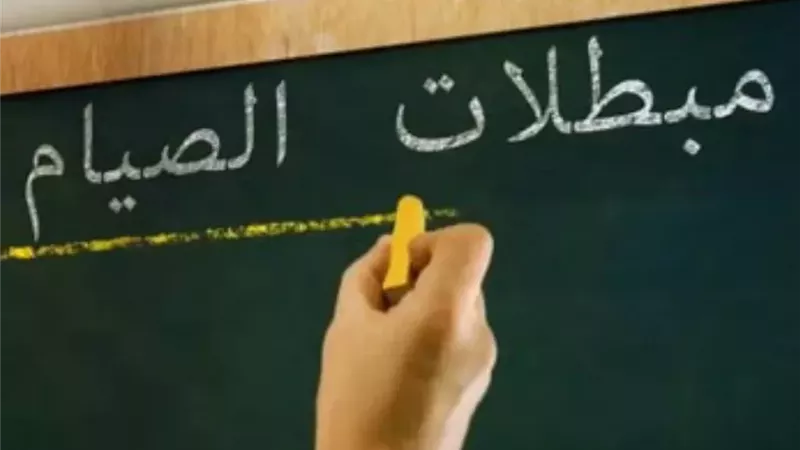 مبطلات الصيام وحكم ترك الصلاة في نهار رمضان|فيديو 