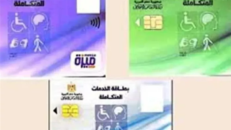 أهم مزايا كارت الخدمات المتكاملة 2026 وحقوق ذوي الإعاقة..مواصلات مجانًا