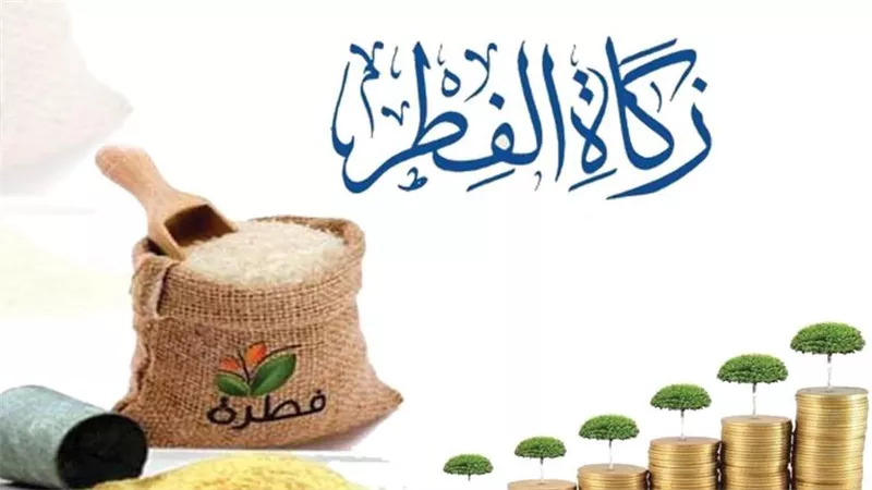 قيمة زكاة الفطر في رمضان 2026.. كم للفرد الحد الأدنى وآخر موعد لإخراجها؟