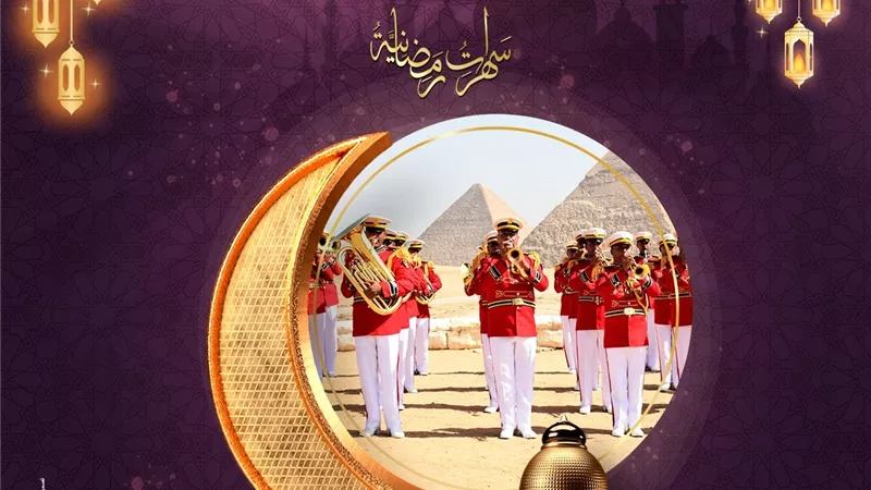 دار الأوبرا المصرية تطلق «سهرات رمضانية» بحفل للموسيقات العسكرية 26 فبراير
