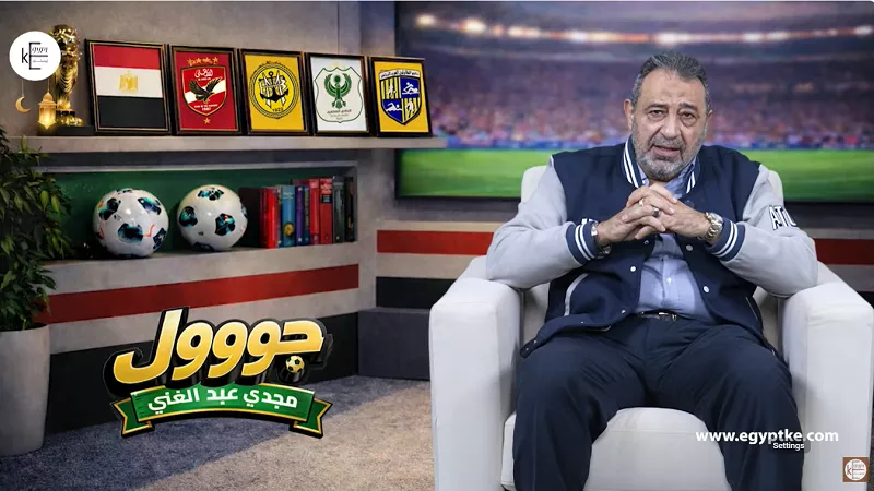الشارع والمدرجات والتاريخ.. انطلاقة «جووول مجدي عبد الغني» من الأهلي للمجد