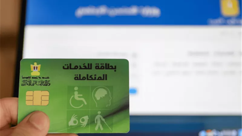 كيف تحصل على بطاقة الخدمات المتكاملة لذوي الإعاقة؟.. إليك الخطوات 