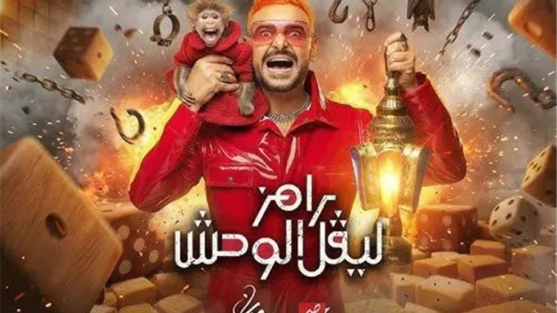 هنا الزاهد ضيفة الحلقة الثانية من برنامج «رامز ليفل الوحش» 