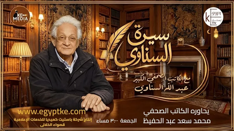 برنامج سيرة السناوي.. نافذة على تجربة صحفية فريدة