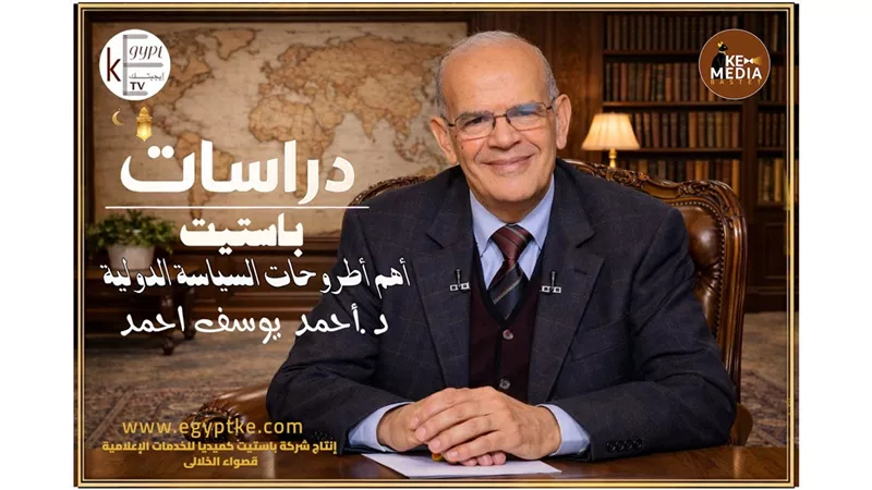 برنامج «دراسات باستيت».. نافذة على السياسة الدولية والتحولات العالمية 