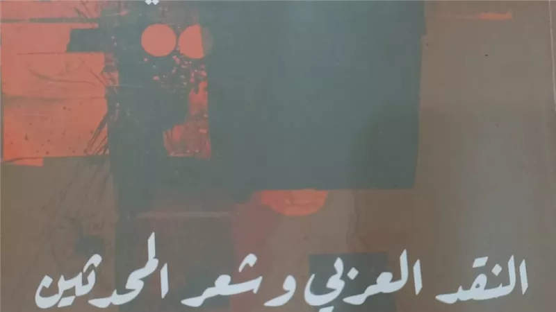 التراث النقدي برؤية جديدة بالنقد العربي وشعر المحدثين في العصر العباسي