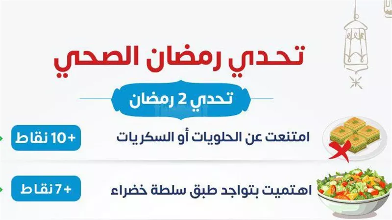 تحدي رمضان الصحي 2026.. خطوة بسيطة لصحة أفضل