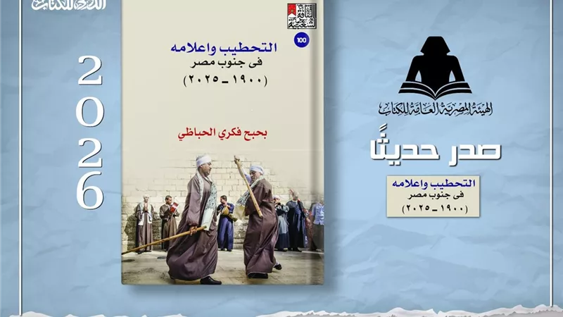 «التحطيب وأعلامه في جنوب مصر» ضمن فن اليونسكو