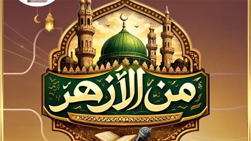 برنامج «من الأزهر».. رسالة علمية من قلب المؤسسة العريقة