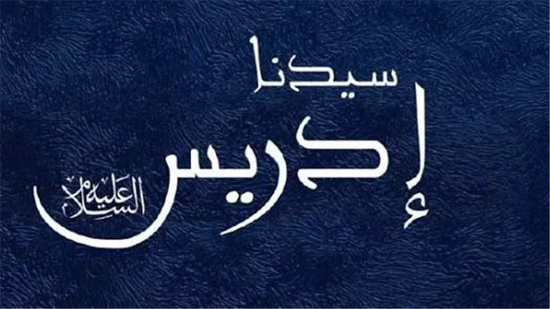 أنبياء القرآن.. إدريس عليه السلام ثالث الرسل ومبتدأ العلم والصناعة