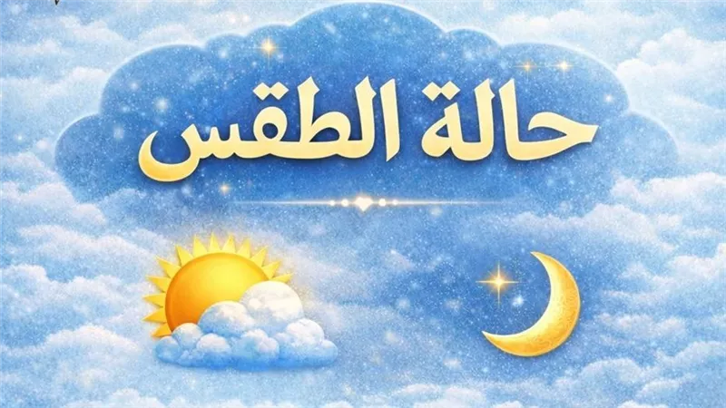 طقس الأسبوع.. «الأرصاد» تحذر من تقلبات جوية وأمطار في هذا التوقيت 