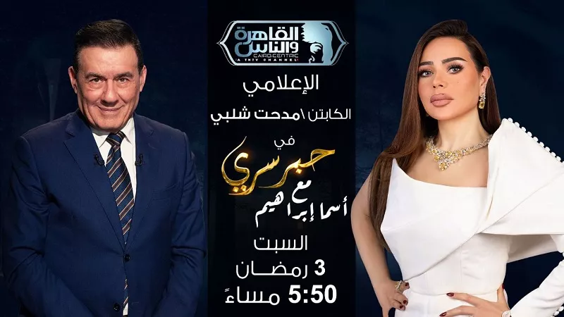 اليوم.. مدحت شلبي يكشف كواليس حياته ومسيرته الإعلامية في «حبر سري»| فيديو