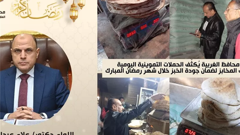 محافظ الغربية يكثف الحملات التموينية اليومية على المخابز لضمان جودة الخبز