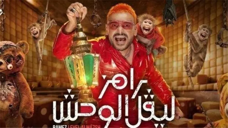 رامز ليفل الوحش 2026: أرقام خرافية لأجور ضيوف رامز ليفل الوحش 2026