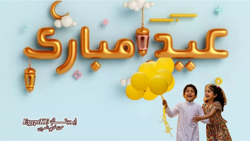 موعد عيد الفطر المبارك 2026 في مصر وقائمة الإجازات الرسمية حتى نهاية العام