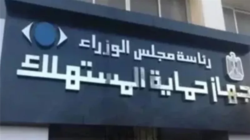 جهاز حماية المستهلك بالمنيا يفعّل الخط الساخن لضبط الأسواق خلال شهر رمضان