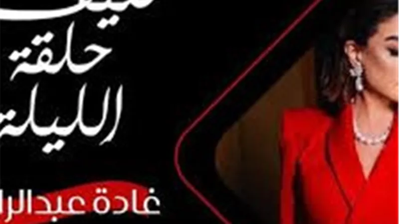 غادة عبد الرازق ضيفة الحلقة الثالثة من رامز جلال رامز ليفل الوحش 2026