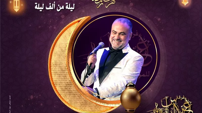 «سهرات رمضانية» مع فرقة أعز الناس بمعهد الموسيقى العربية
