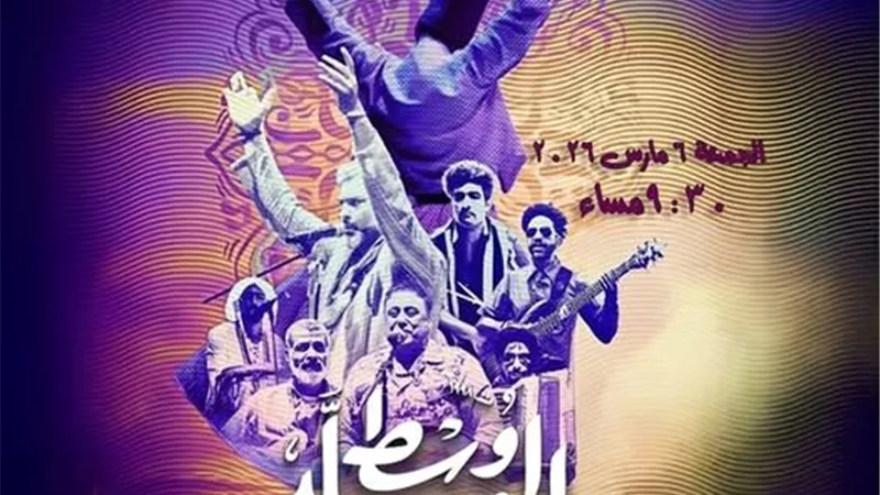 «سهرات رمضانية» مع فرقة وسط البلد بمسرح دار الأوبرا 