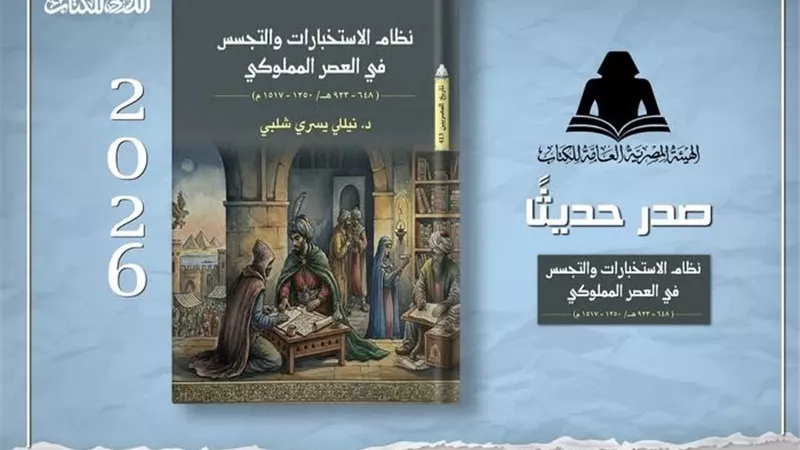 تاريخ الدولة المملوكية في «نظام الاستخبارات والتجسس في العصر المملوكي»