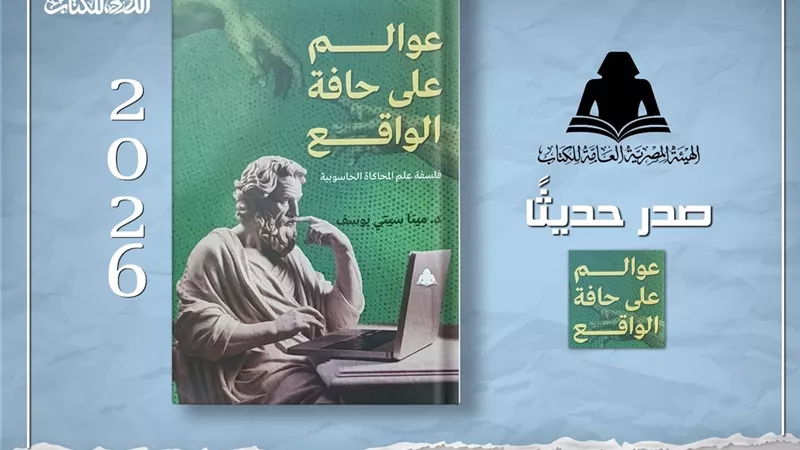 الهيئة المصرية العامة للكتاب تطرح «عوالم على حافة الواقع» في الأسواق