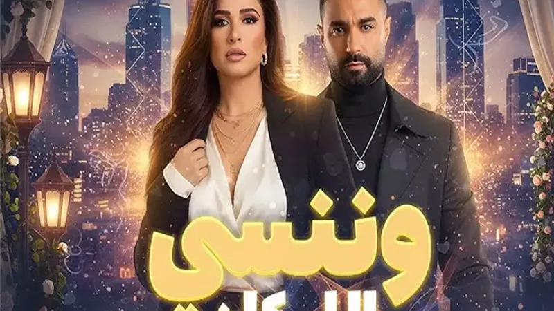 خناقة كريم فهمي وياسمين عبدالعزيز.. أحداث حلقة 3 من «وننسى اللي كان»