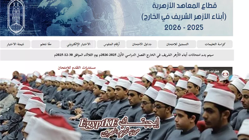 الآن.. رابط التقديم لامتحانات أبناء الأزهر في الخارج 2026 (الترم الثاني)