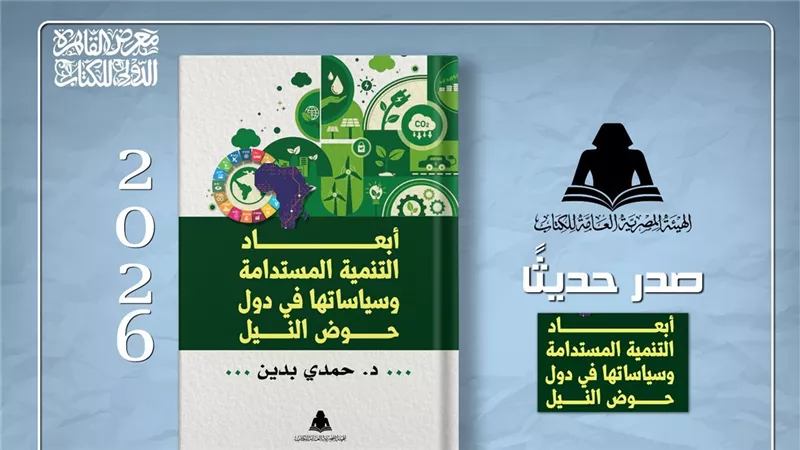 صدور كتاب «أبعاد التنمية المستدامة في دول حوض النيل» عن هيئة الكتاب