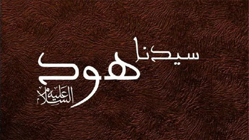 أنبياء القرآن.. هود وقوم الأحقاف بين الطاعة والعقاب الإلهي