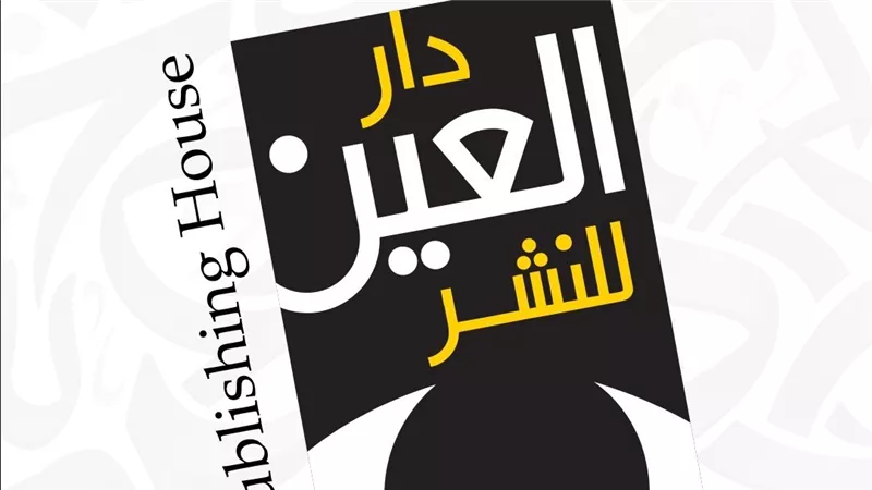 نادي العين للكتاب يناقش 
