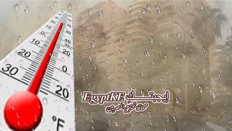 الطقس غدا الاثنين|أمطار غزيرة وعواصف وتحذيرات للأرصاد من هذه الظواهر