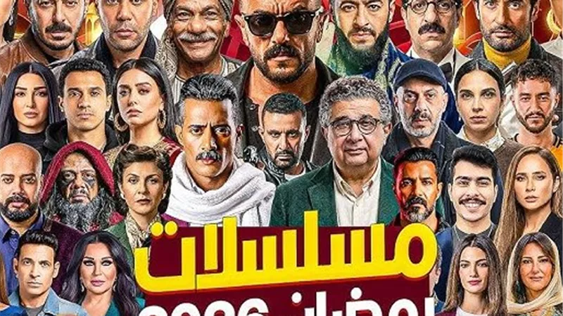 مثقفون ينتقدون دراما رمضان 2026.. ودعوات لتشديد الرقابة
