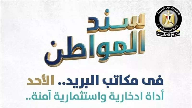 «سند المواطن» يجمع نصف مليار جنيه خلال 3 أيام عبر مكاتب البريد