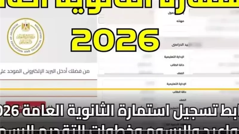 رابط تسجيل استمارة الثانوية العامة 2026 .. خطوات التسجيل والمواعد النهائي 