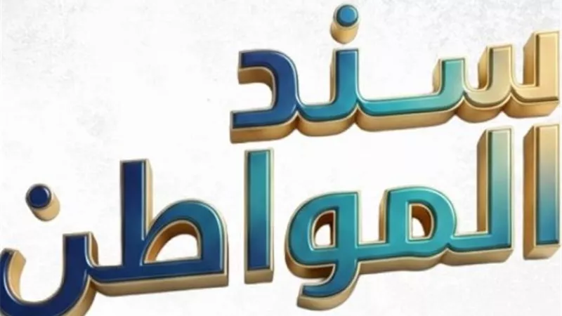 كيفية شراء سند المواطن عبر البريد المصري والاستفادة من العائد الثابت 