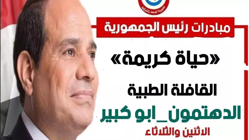 إطلاق قافلة طبية للكشف والعلاج مجانًا في11 تخصصا بالشرقية