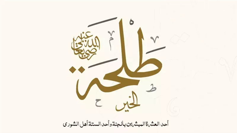 عظماء الإسلام.. طلحة بن عبيد الله شهيد يمشي على رجليه