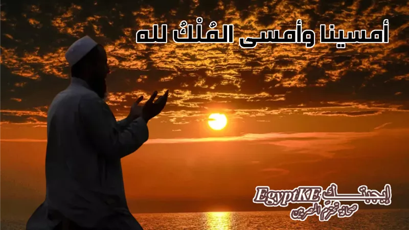 PDF أذكار المساء ودعاء 22 رمضان.. كلمات مستجابة تشق السماء إلى عرش الرحمن