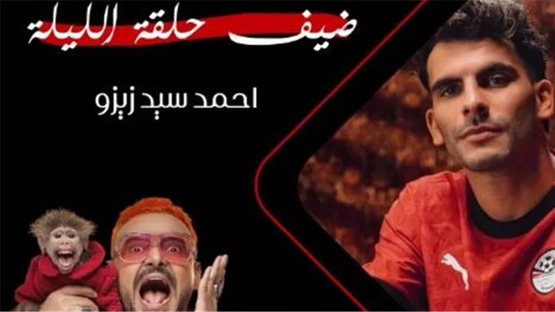 أحمد زيزو ضحية «رامز ليفل الوحش» الليلة
